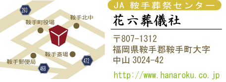 花六葬儀社