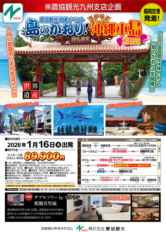 沖縄本島　福岡空港発着