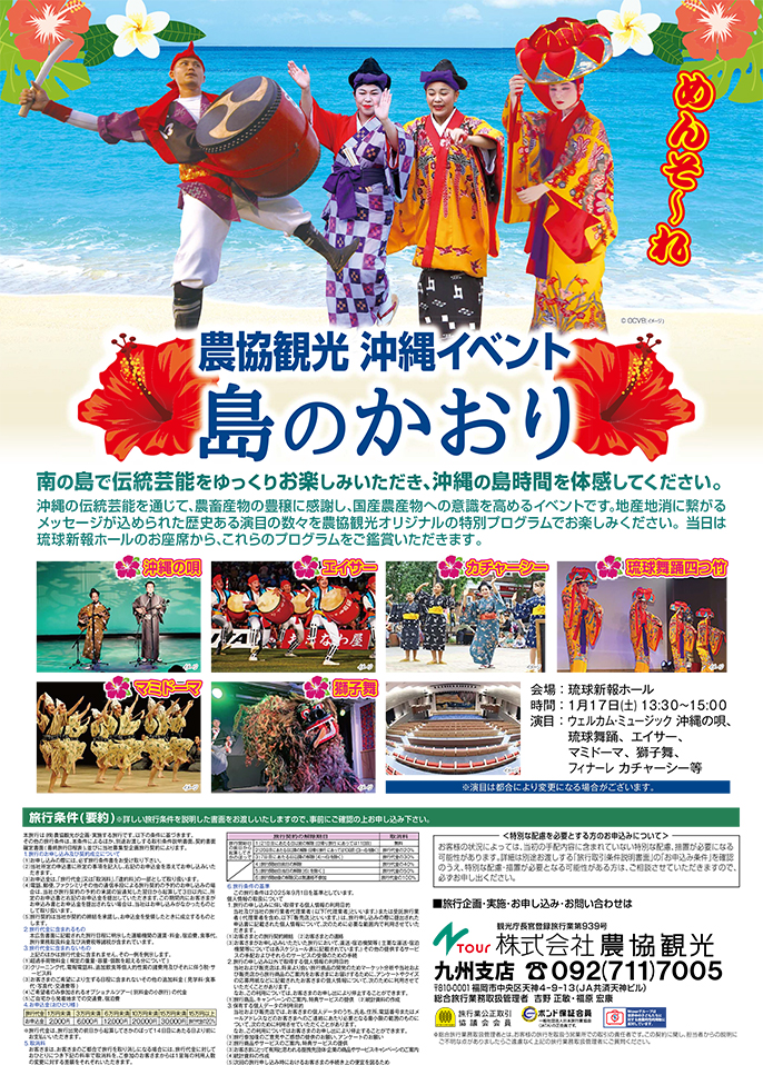農協観光　沖縄イベント